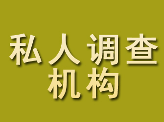 古城私人调查机构